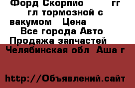 Форд Скорпио 1992-94гг гл.тормозной с вакумом › Цена ­ 2 500 - Все города Авто » Продажа запчастей   . Челябинская обл.,Аша г.